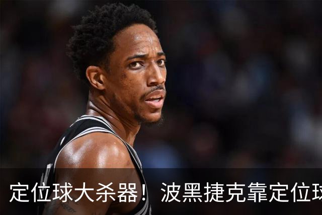 定位球大杀器！波黑捷克靠定位球破门 波黑身高48队最高捷克第3高