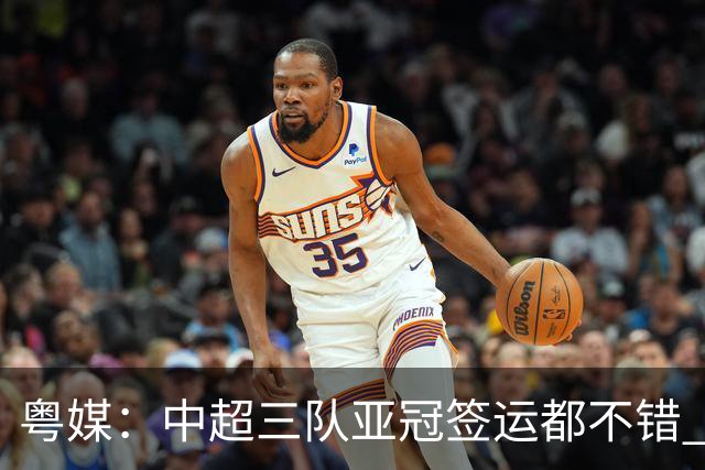 粤媒：中超三队亚冠签运都不错 全力出战能出线